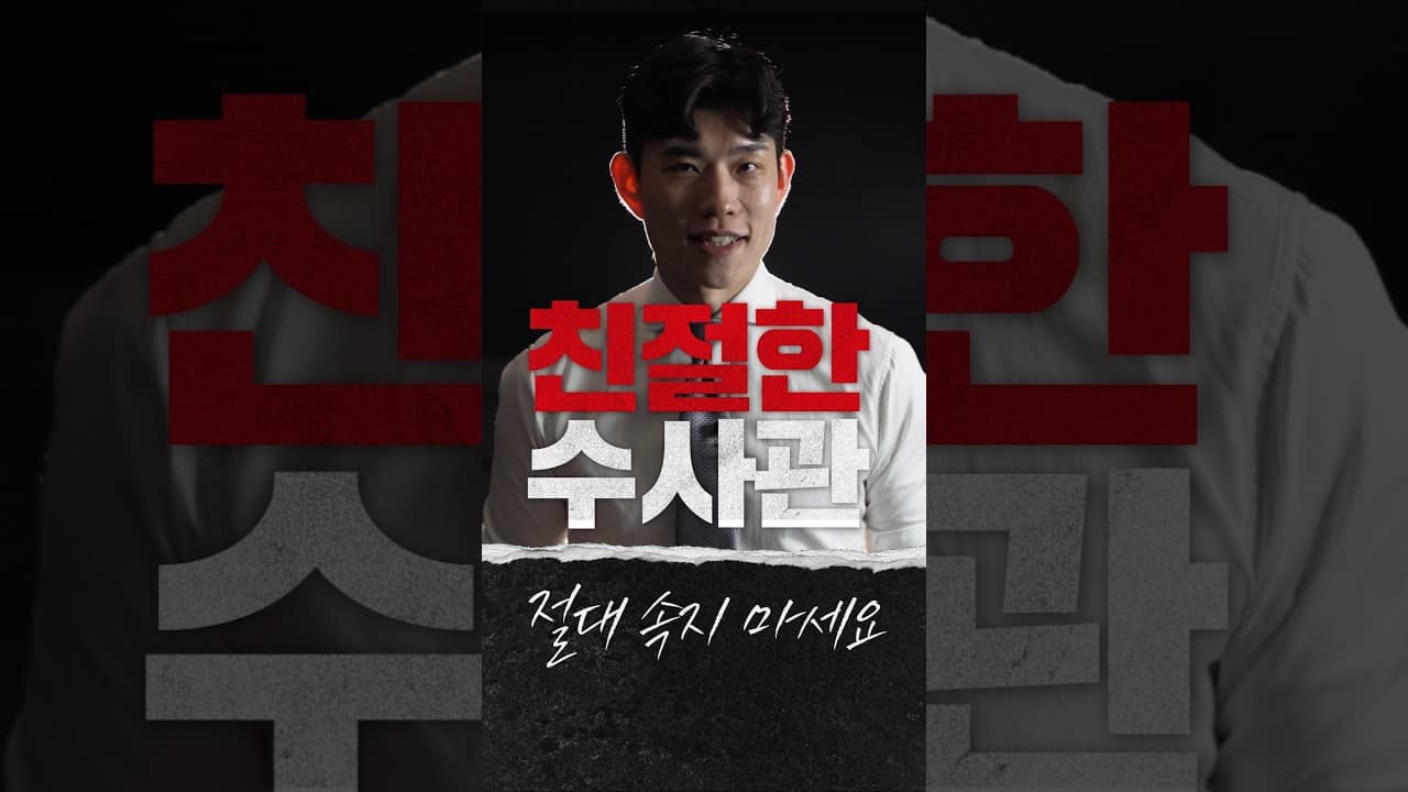 자백하게 만드는 기술 #경찰조사