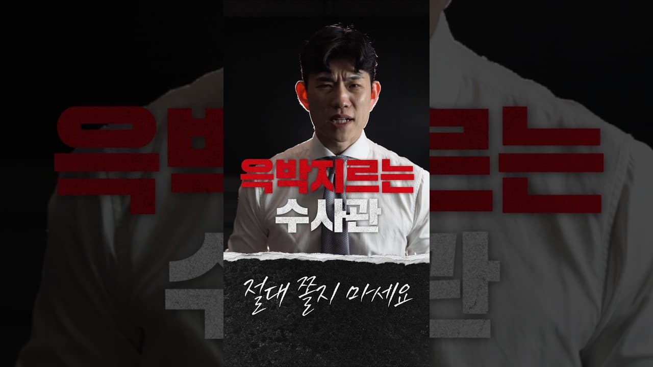 수사관한테 쫄지 마세요 #경찰조사