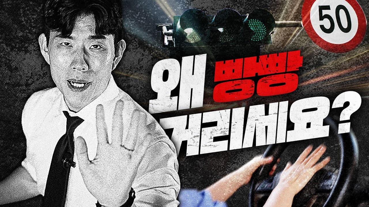 이것도 모르고 운전하면, 당신이 '빌런' 입니다